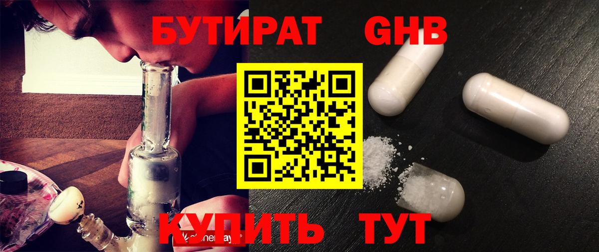 БУТИРАТ GHB Апшеронск